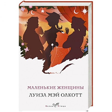 Зарубежная классика, книга Маленькие женщины купить по скидке