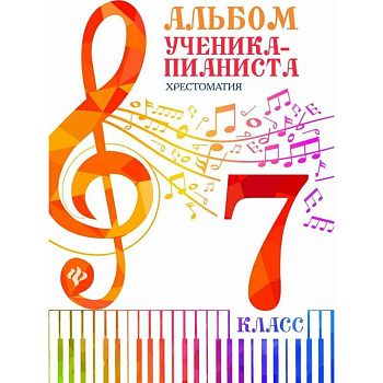 Альбом ученика-пианиста. 7 класс. Хрестоматия