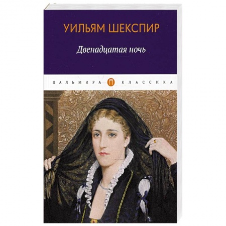 Зарубежная классика, книга Двенадцатая ночь, или Что угодно купить по скидке