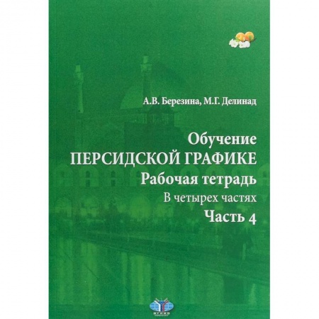 Учебники, самоучители, пособия, книга Обучение персидской графике. Рабочая тетрадь. В четырех частях. Часть 4 купить по скидке