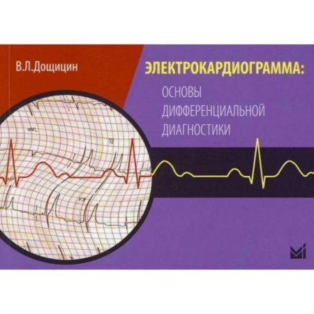 Фармакология, рецептура, книга Электрокардиограмма: основы дифференциальной диагностики. Дощицин В.Л. купить по скидке