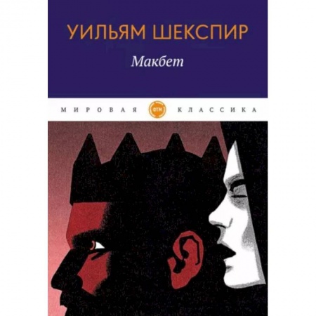 Зарубежная классика, книга Макбет купить по скидке