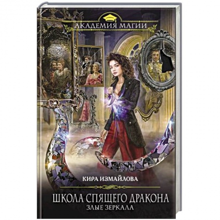 Русское фэнтези, книга Школа спящего дракона. Злые зеркала купить по скидке