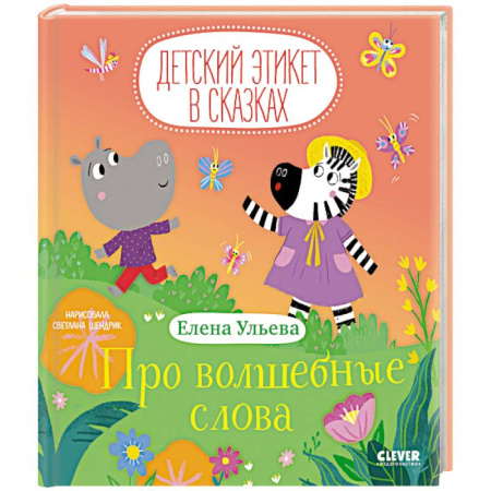 Этикет. Внешность.Гигиена. Личная безопасность, книга Про волшебные слова купить по скидке