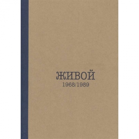 Дневники. Письма. Записки, книга Живой. 1968/1989 купить по скидке