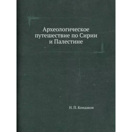 Другие страны Азии и Африки, книга Археологическое путешествие по Сирии и Палестине купить по скидке