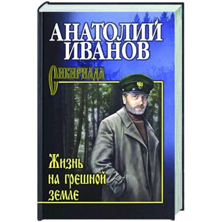 Русская классика, книга Жизнь на грешной земле купить по скидке