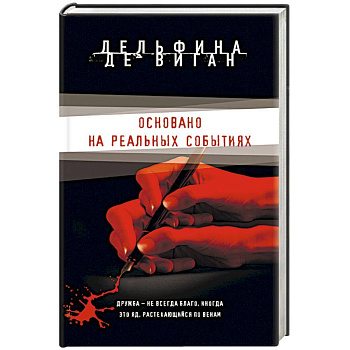 Основано на реальных событиях