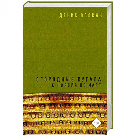 Русская современная проза, книга Огородные пугала с ноября по март купить по скидке