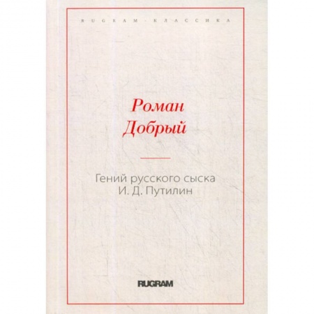 Русская классика, книга Гений русского сыска И.Д. Путилин купить по скидке