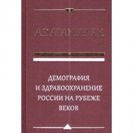 Общие работы по социологии, книга Демография и здравоохранение России на рубеже веков купить по скидке