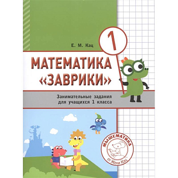 Математика 'Заврики'. 1 класс. Сборник  занимательных заданий для учащихся.