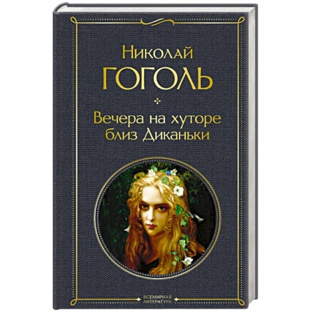 Русская классика, книга Вечера на хуторе близ Диканьки купить по скидке