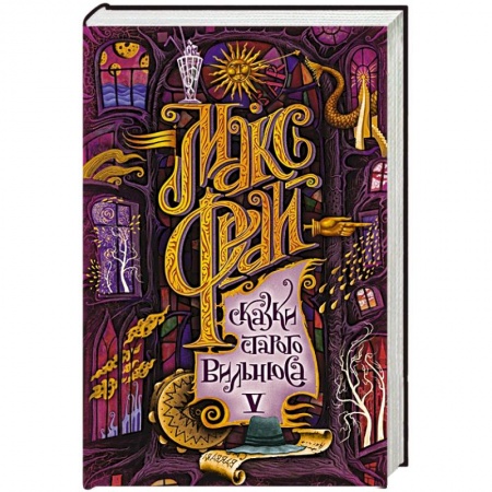 Зарубежная фантастика, книга Сказки старого Вильнюса V купить по скидке