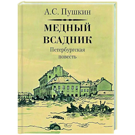 Русская поэзия, книга Медный всадник купить по скидке