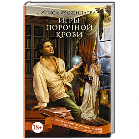 Книги, книга Игры порочной крови купить по скидке