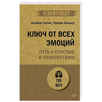 Ключ от всех эмоций. Путь к счастью и спокойствию