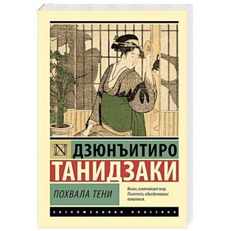 Зарубежная классика, книга Похвала тени купить по скидке