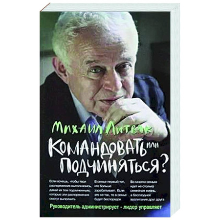 Психологическая практика, книга Командовать или подчиняться? купить по скидке