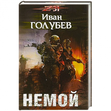 Русская фантастика, книга Немой купить по скидке