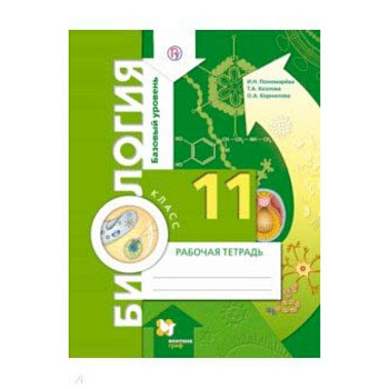 Биология. 11 класс. Базовый уровень. Рабочая тетрадь