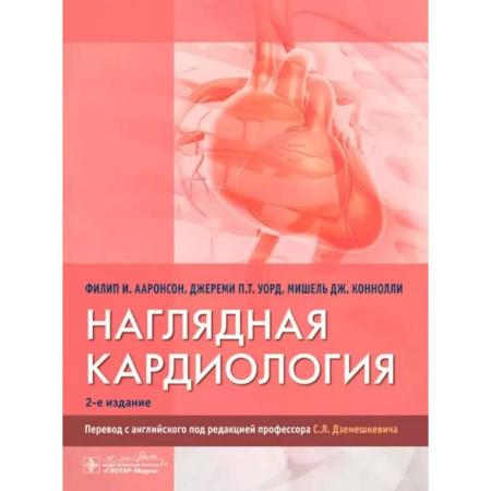 Кардиология, книга Наглядная кардиология купить по скидке