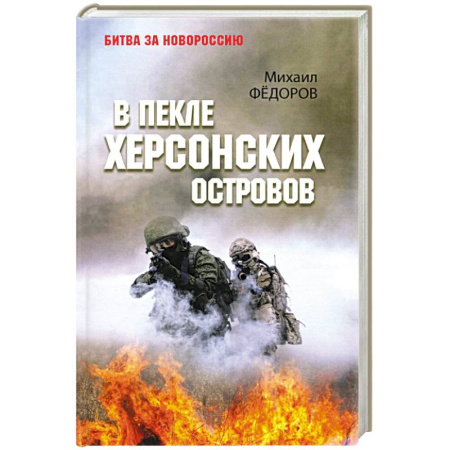 XX - XXI века, книга В пекле Херсонских островов купить по скидке