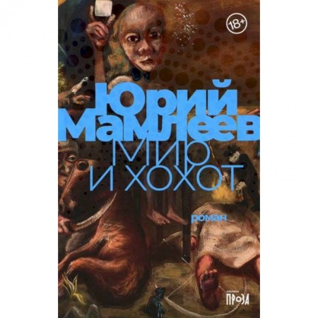 Мистика, ужасы, книга Мир и хохот купить по скидке