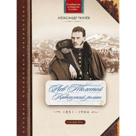 Мемуары, биографии деятелей культуры, искусства, книга Лев Толстой. Кавказский роман. 1851-1904 купить по скидке