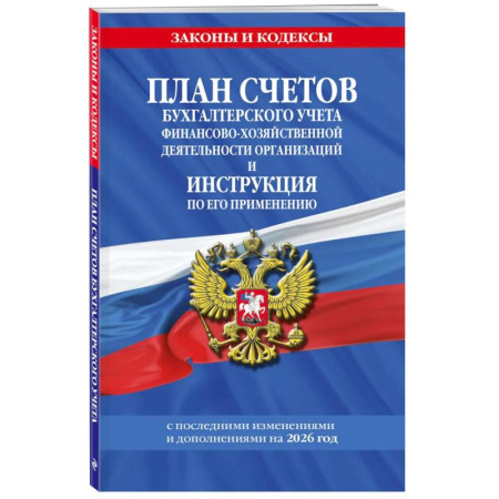 Общие справочники, книга План счетов бухгалтерского учета финансово-хозяйственной деятельности организаций и инструкция по его применению на 2026 год купить по скидке
