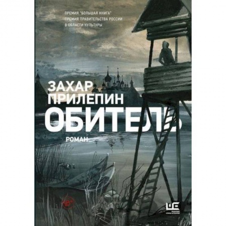 Русская классика, книга Обитель купить по скидке