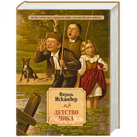 Русская классика, книга Детство Чика купить по скидке