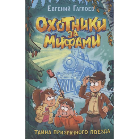 Мистика. Фантастика. Фэнтези, книга Охотники за мифами. 2. Тайна призрачного поезда купить по скидке