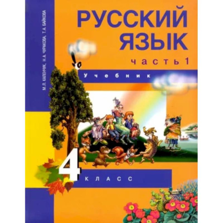 Русский язык. Учебные пособия, книга Русский язык. 4 класс. Учебник. В 3-х частях. Часть 1. ФГОС купить по скидке