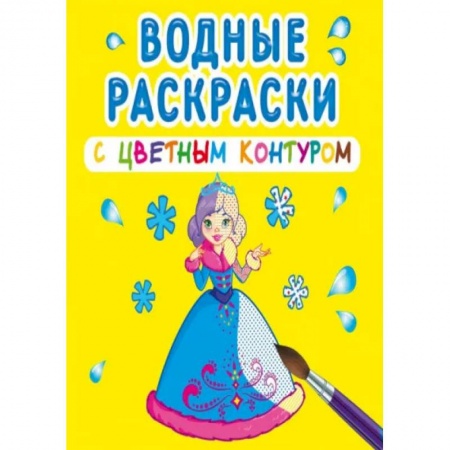 Водные раскраски, книга Водные раскраски с цветным контуром. Подружки купить по скидке