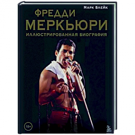 Мемуары, биографии деятелей культуры, искусства, книга Фредди Меркьюри: иллюстрированная биография купить по скидке