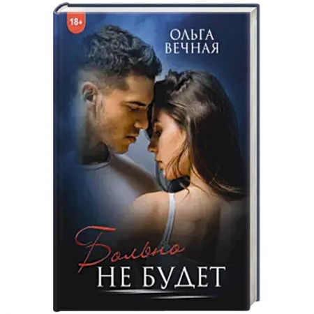 Отечественный любовный роман, книга Больно не будет. купить по скидке