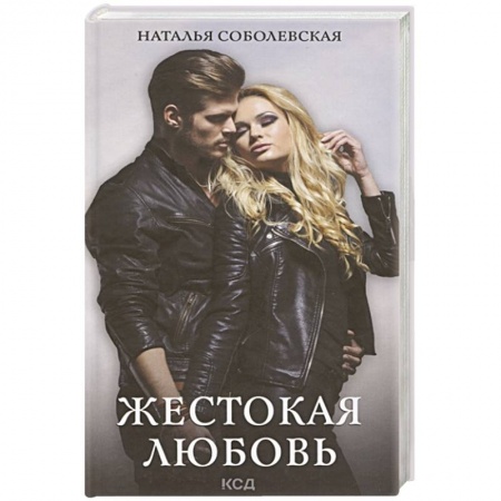 Отечественный любовный роман, книга Жестокая любовь купить по скидке