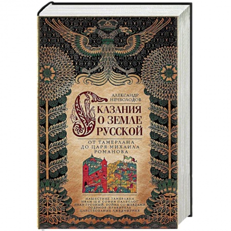 История Древней Руси. Средневековье, книга Сказание о земле русской. От Тамерлана до царя Михаила Романова купить по скидке
