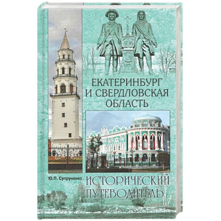 Народы России, книга Екатеринбург и Свердловская область купить по скидке