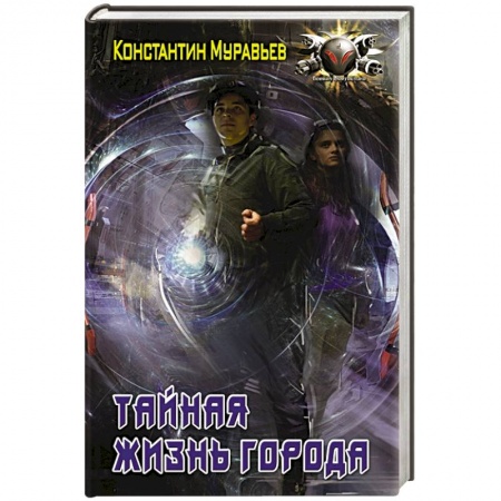Русская фантастика, книга Тайная жизнь города купить по скидке