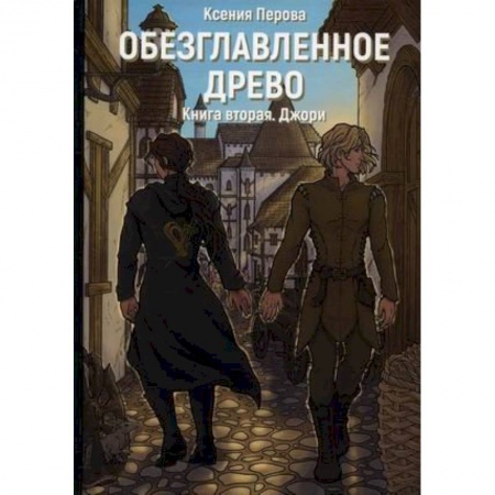 Русское фэнтези, книга Обезглавленное древо. Книга 2. Джори купить по скидке