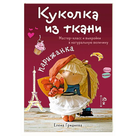 Мягкие игрушки. Куклы, книга Куколка из ткани. Парижанка. Мастер-класс и выкройки в натуральную величину купить по скидке