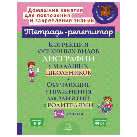Дополнительные учебные пособия, книга Коррекция основных видов дисграфии у младших школьников: Обучающие упражнения для занятий с родителями. 1-4 кл купить по скидке