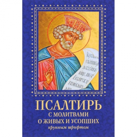 Христианство. Общие представления, книга Псалтирь с молитвами о живых и усопших. Крупным шрифтом. купить по скидке
