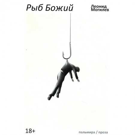 Русская современная проза, книга Рыб Божий купить по скидке