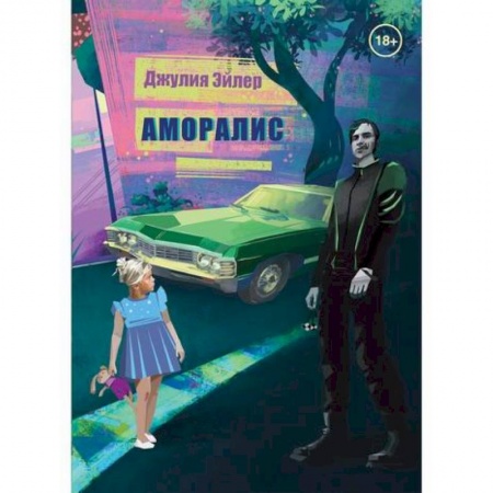 Мистика, ужасы, книга Аморалис купить по скидке