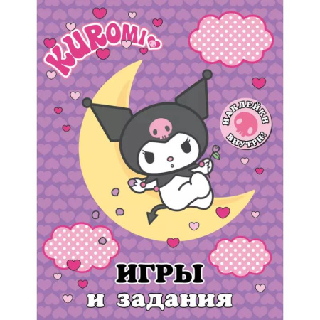 Книжки с наклейками, книга Kuromi. Игры и задания (с наклейками) купить по скидке