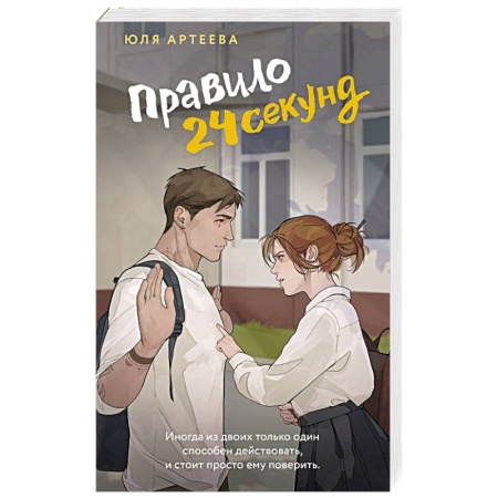 Отечественный любовный роман, книга Правило 24 секунд купить по скидке