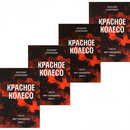 Русская классика, книга Красное колесо. Повествованье в отмеренных сроках. Т. 5,6,7,8 - Узел III: Март Семнадцатого (комплект из 4-х книг) купить по скидке